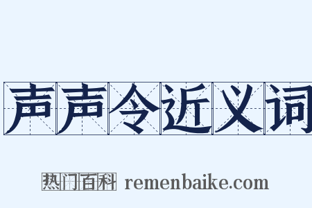 声声令近义词是什么意思的图片